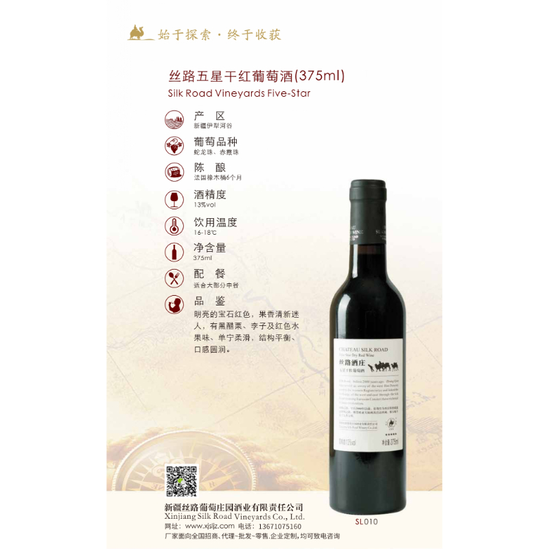 絲路五星干紅葡萄酒(