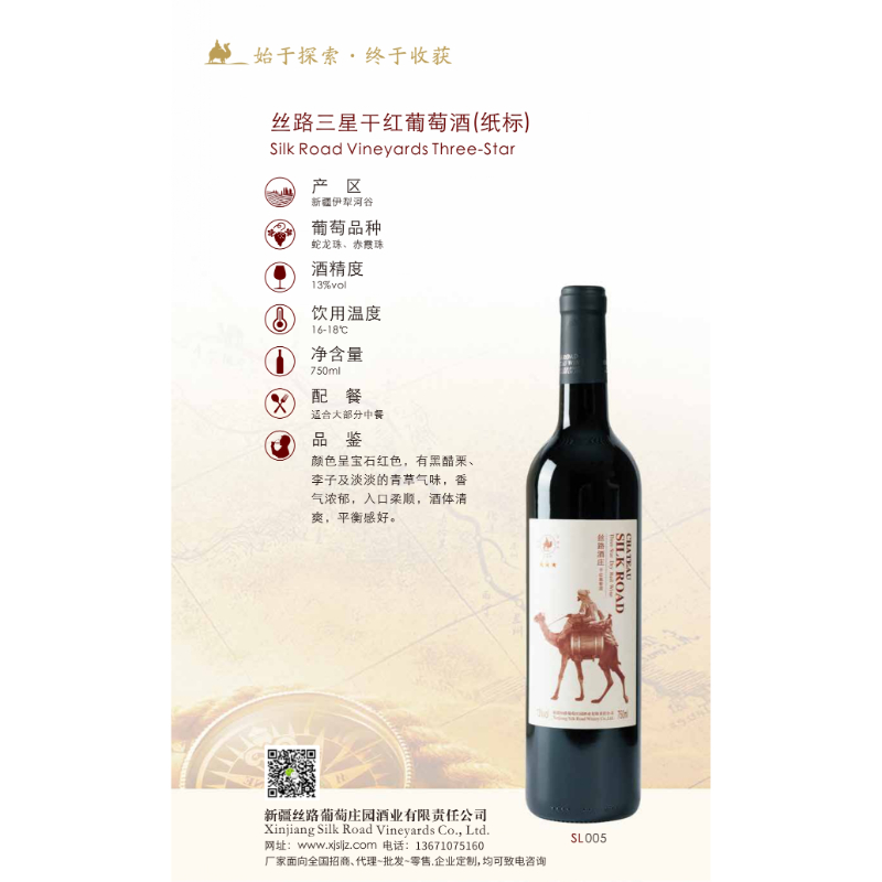 絲路三星干紅葡萄酒(