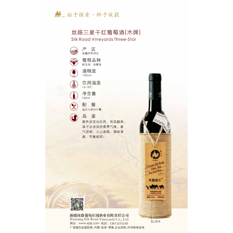 絲路三星干紅葡萄酒(