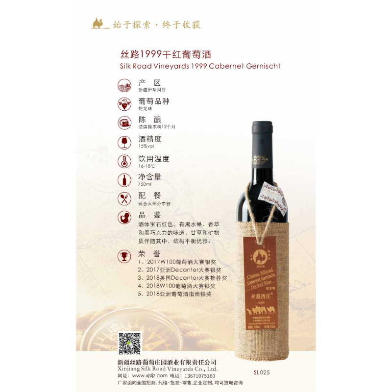 絲路1999干紅葡萄