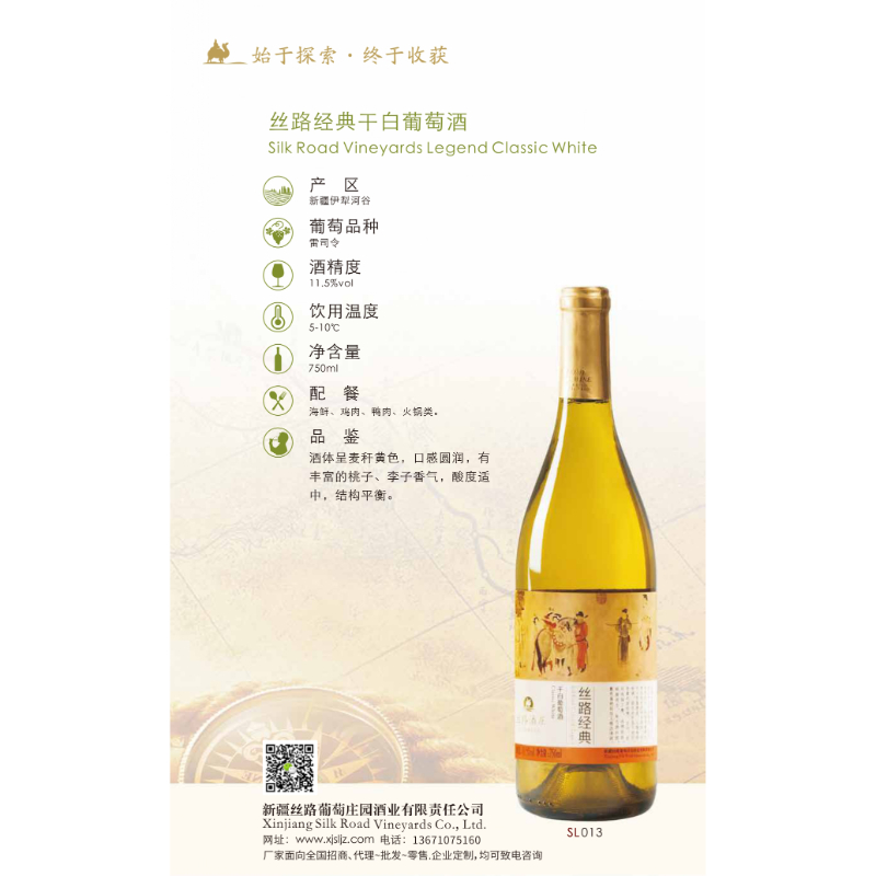 絲路經典干白葡萄酒