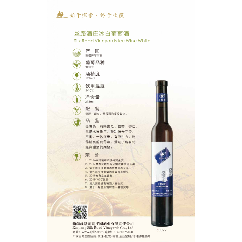 絲路酒莊冰白葡萄酒