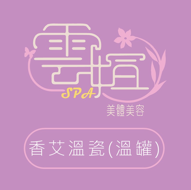 香艾溫瓷(溫罐)