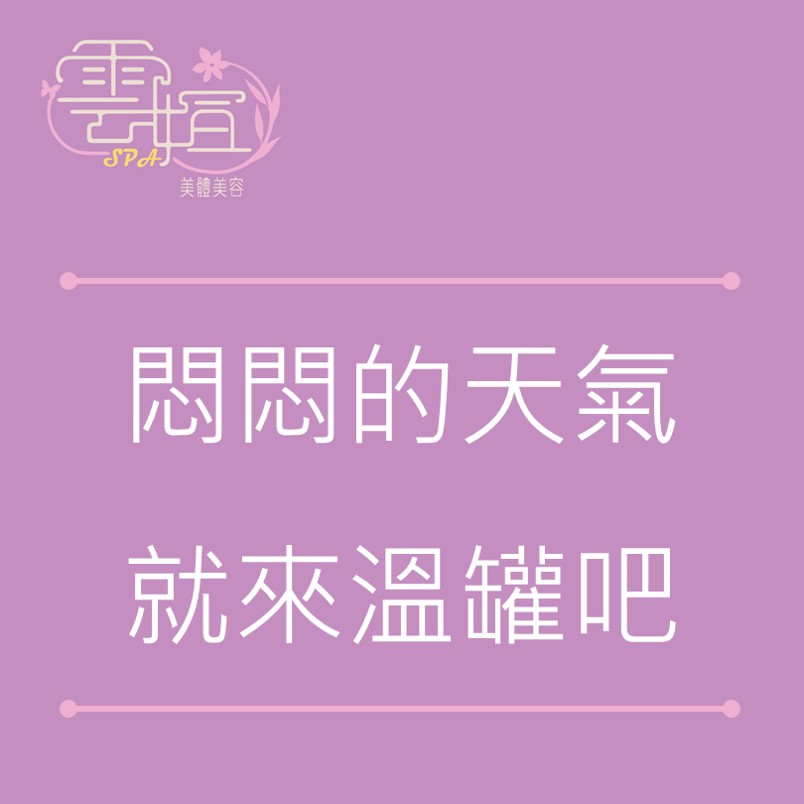悶悶的天氣就來溫罐吧