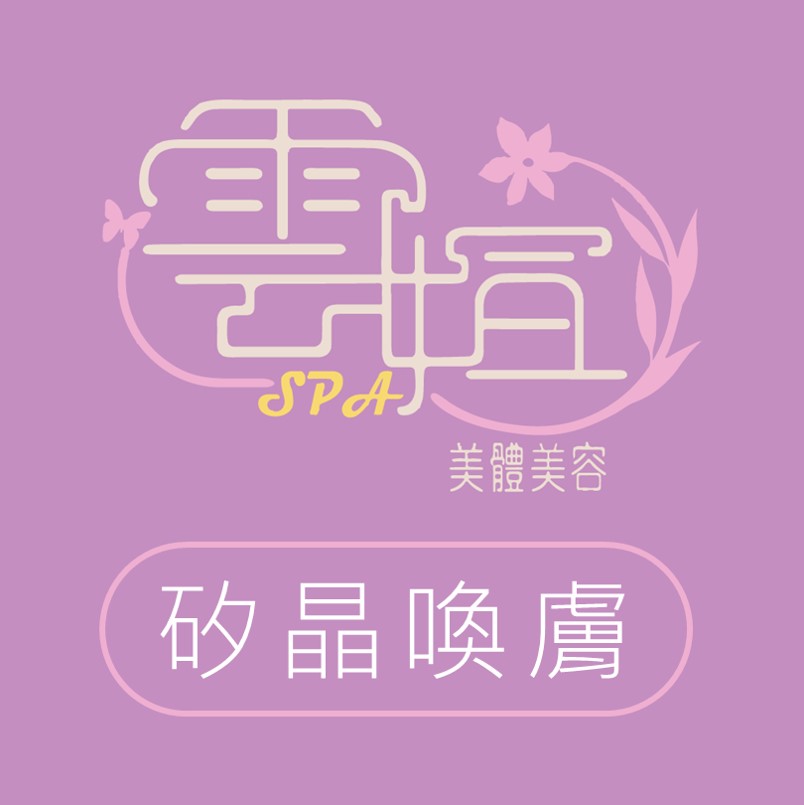 矽晶喚膚 |台中做臉