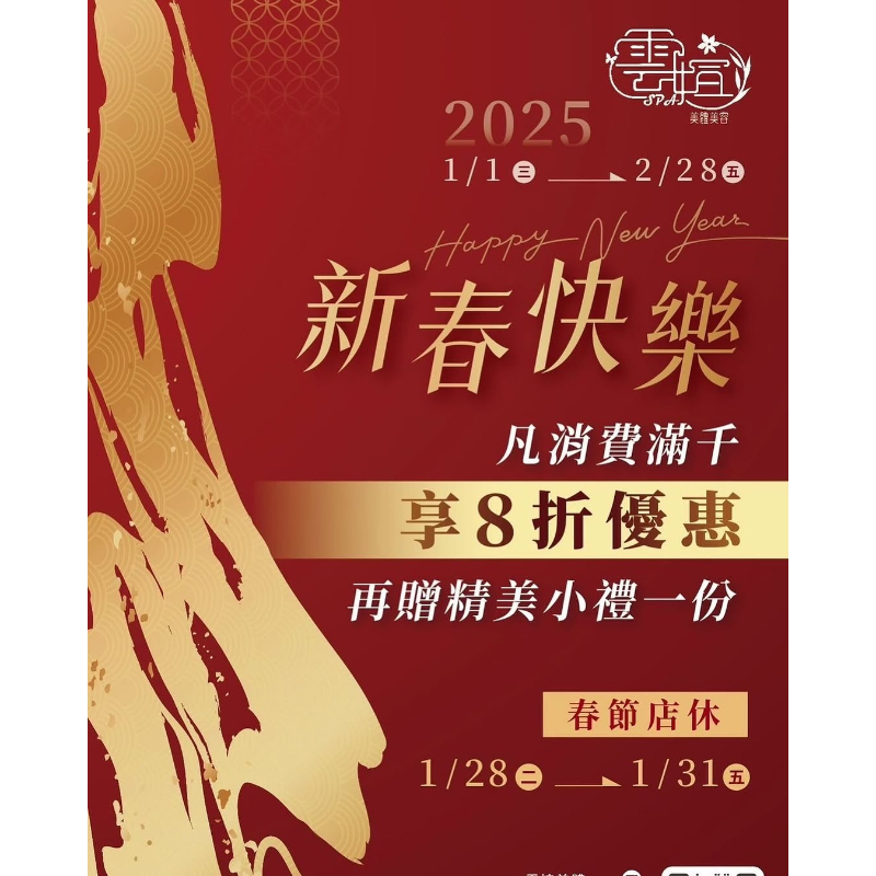 2025新年快樂！過年優惠活動開跑囉！ 