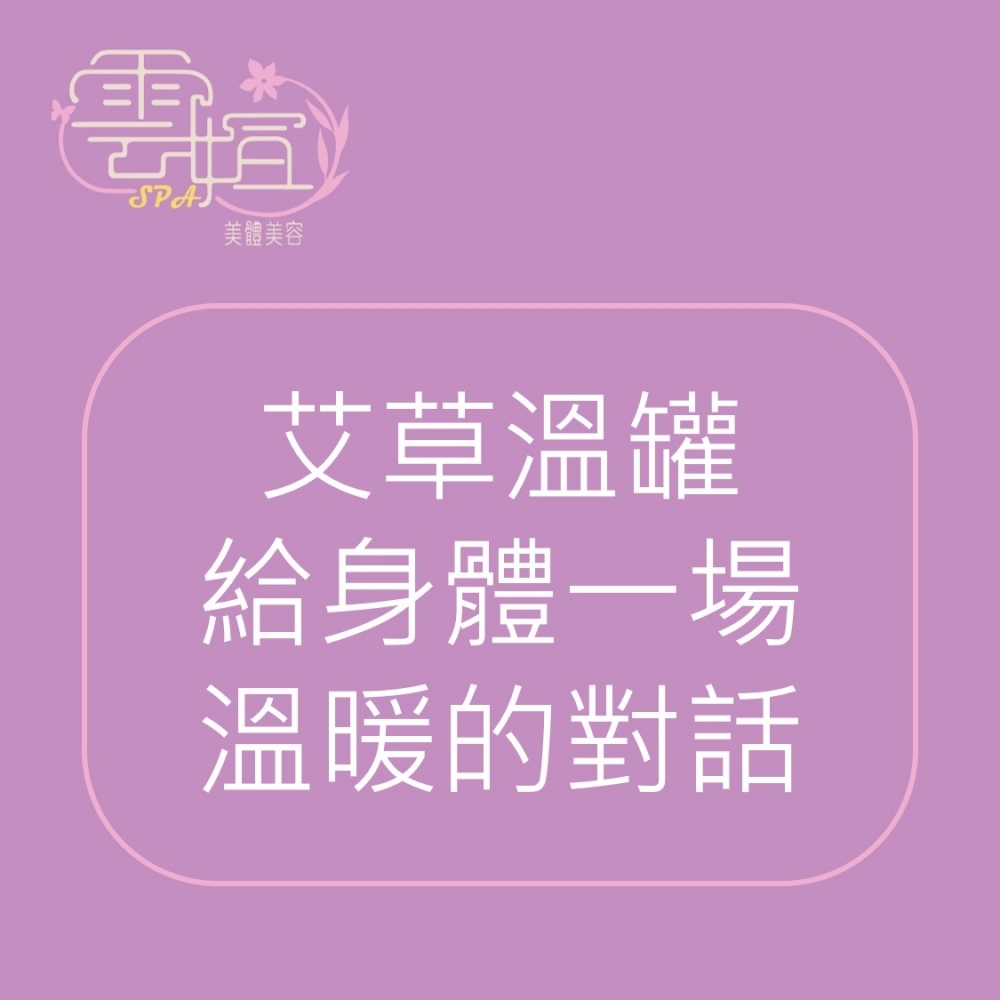 艾草溫罐，給身體一場