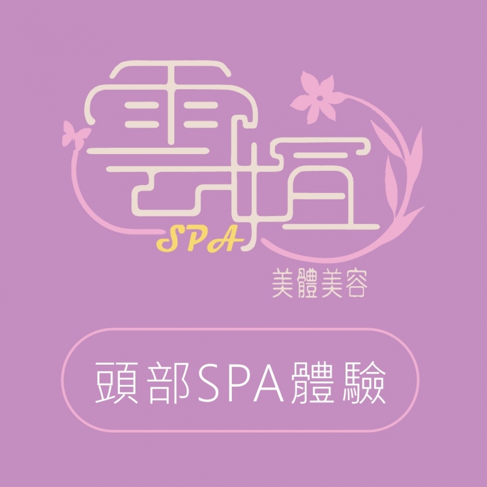 雲媗美體SPA |頭