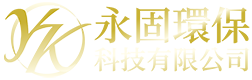 永固環保科技有限公司-貴金屬回收,黃金收購,台中貴金屬回收