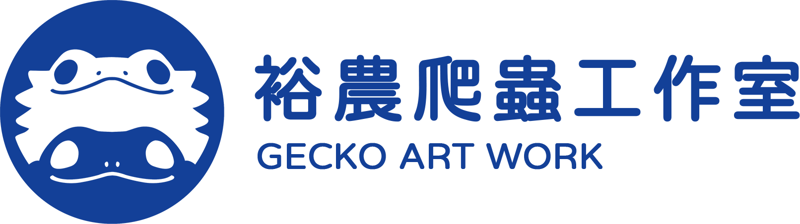 裕農爬蟲工作室-爬蟲店,爬蟲專賣,高雄爬蟲店,林園區爬蟲店,小港區爬蟲店