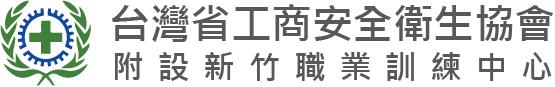  台灣省工商安全衛生協會