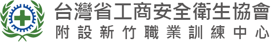 台灣省工商安全衛生協會-職業訓練中心,新竹職業訓練中心