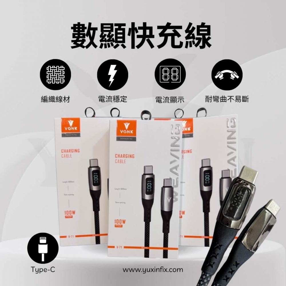 VONK-電流數顯快充數據充電線