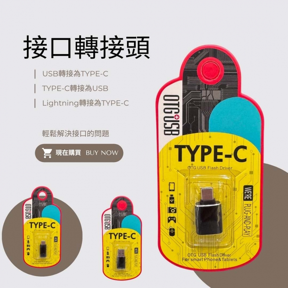 ﹝接口轉接頭﹞多用途轉接頭 （三種款式）