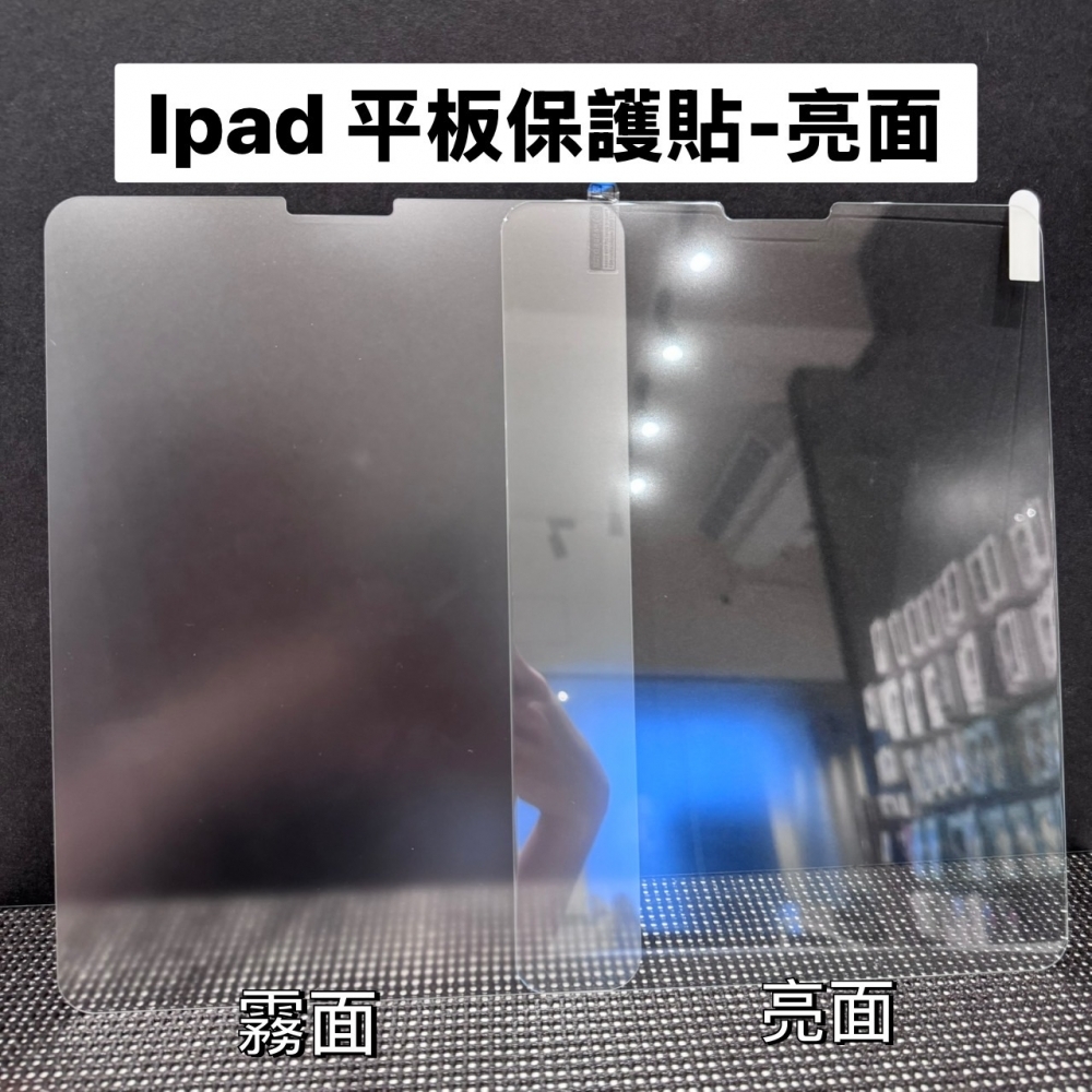 ﹝IPAD保護貼} IPAD 各型號保護貼 （亮面/霧面）