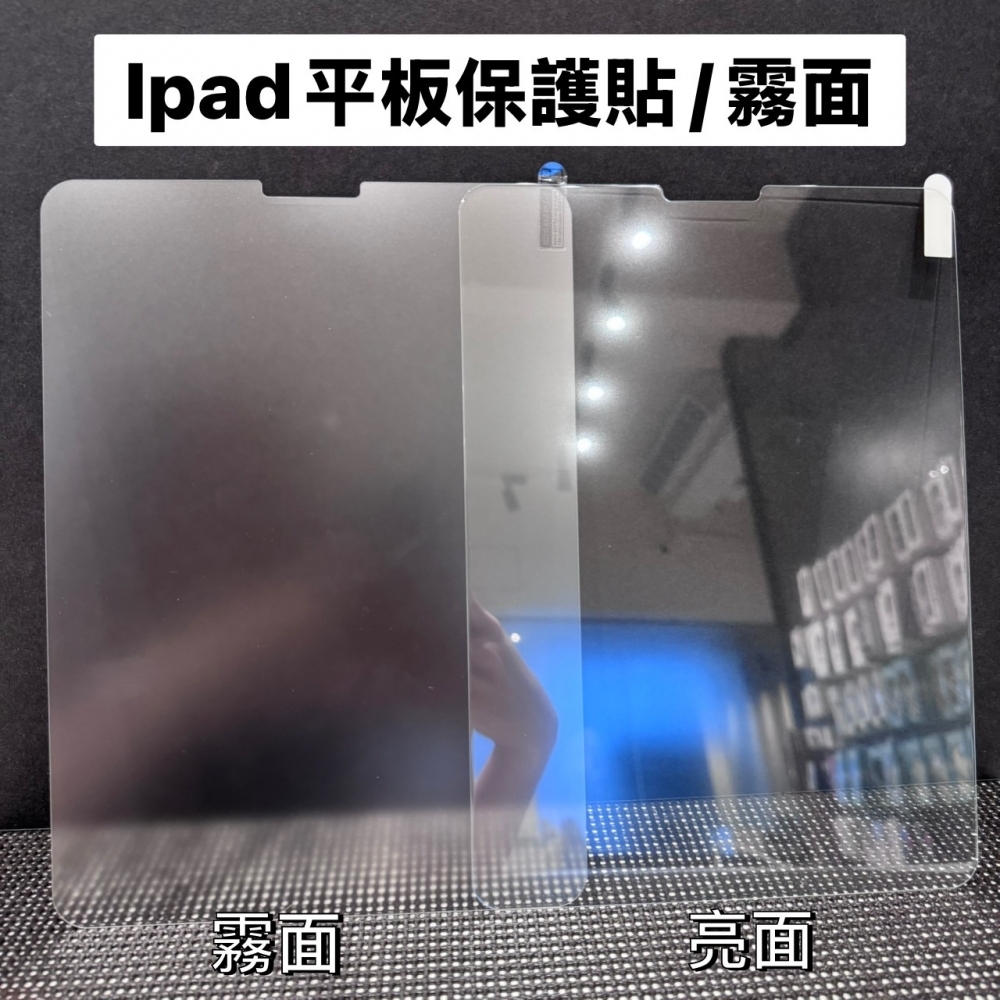 ﹝IPAD保護貼} IPAD 各型號保護貼 （亮面/霧面）
