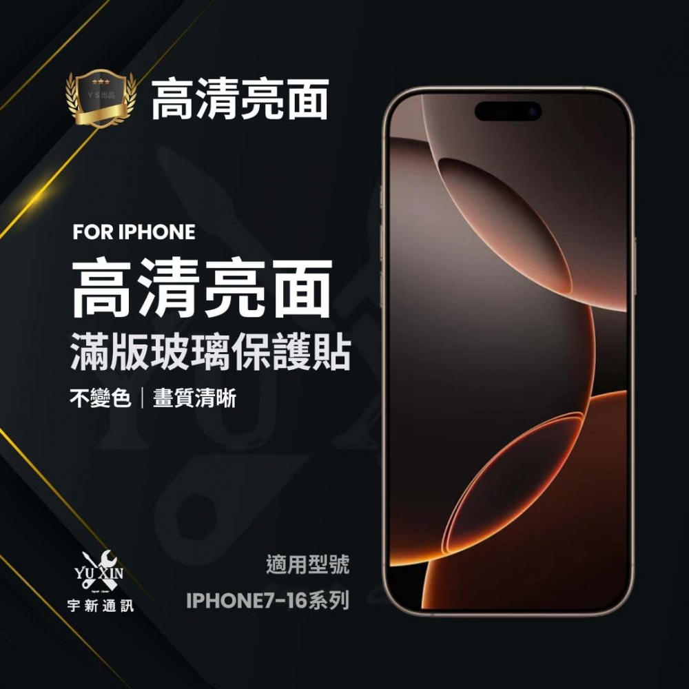 ﹝常規款﹞IPHONE系列 電鍍保護貼 （亮面）