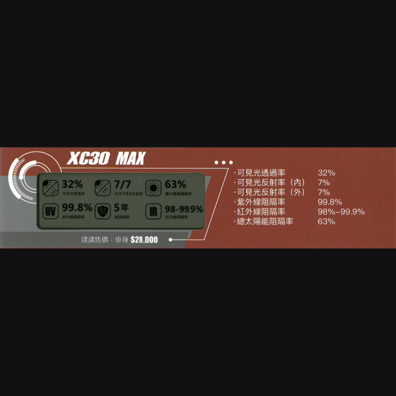 尊爵系列桑瑪克隔熱紙-XC30 MAX