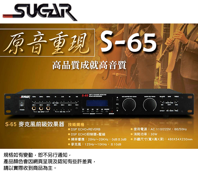 SUGAR S-65 麥克風前級效果器