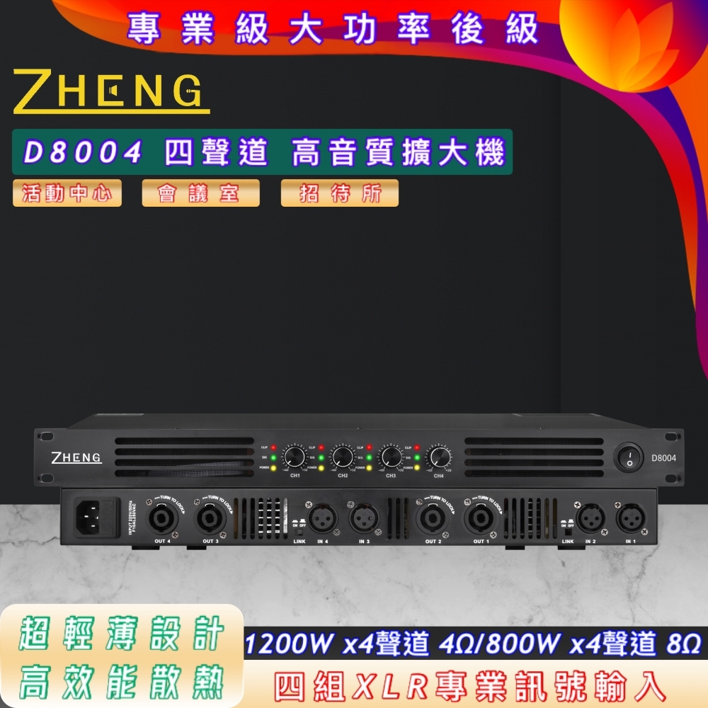 ZHENG D8004 專業級大功率擴大機 純後級 D類擴大機 四聲道擴大機