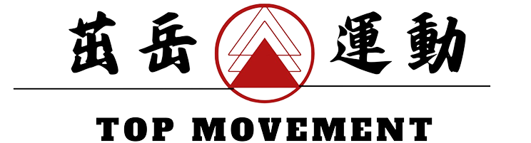 茁岳運動TOP MOVEMENT-銀髮族茁岳運動TOP MOVEMENT-老人健身,老人健身教練,台中老人健身,銀髮族團