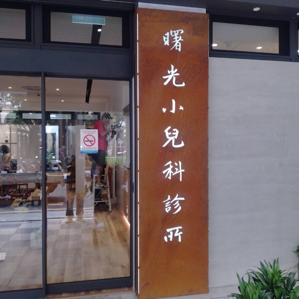 鏽鐵招牌/台中鏽鐵招牌